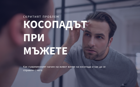 Косопадът при мъжете – скритият проблем на съвременния начин на живот и интелигентното решение