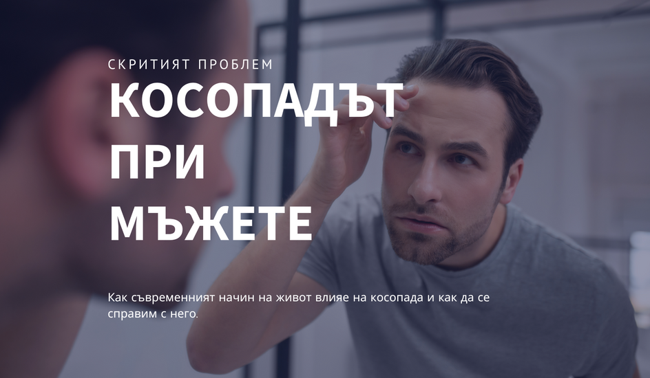 Косопадът при мъжете – скритият проблем на съвременния начин на живот и интелигентното решение